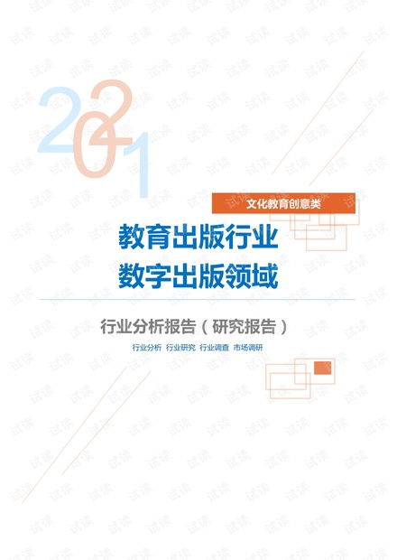 數字文化創意內容應用服務 教育出版行業數字出版領域分析